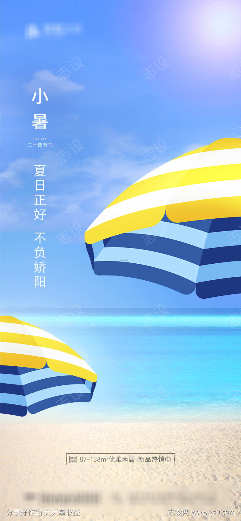 小暑海边移动端海报