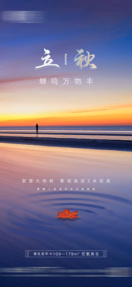 地产立秋微信朋友圈海报_源文件下载_1080X2340像素-海报,地产,二十四节气,立秋,秋天,落叶-作品编号:2021082712536274-素材库-www.sucai1.cn