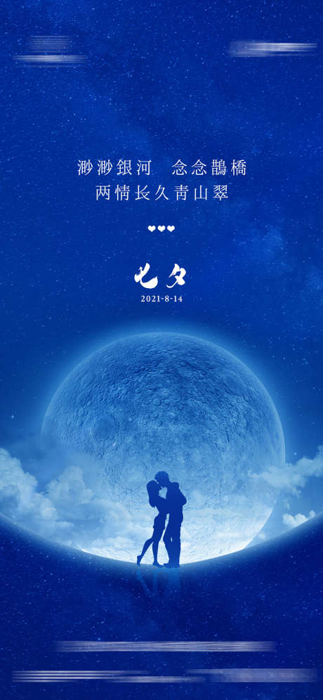 七夕节日海报_源文件下载_1200X2599像素-海报,中国传统节日,七夕,情侣-作品编号:2021082810343542-志设-zs9.com