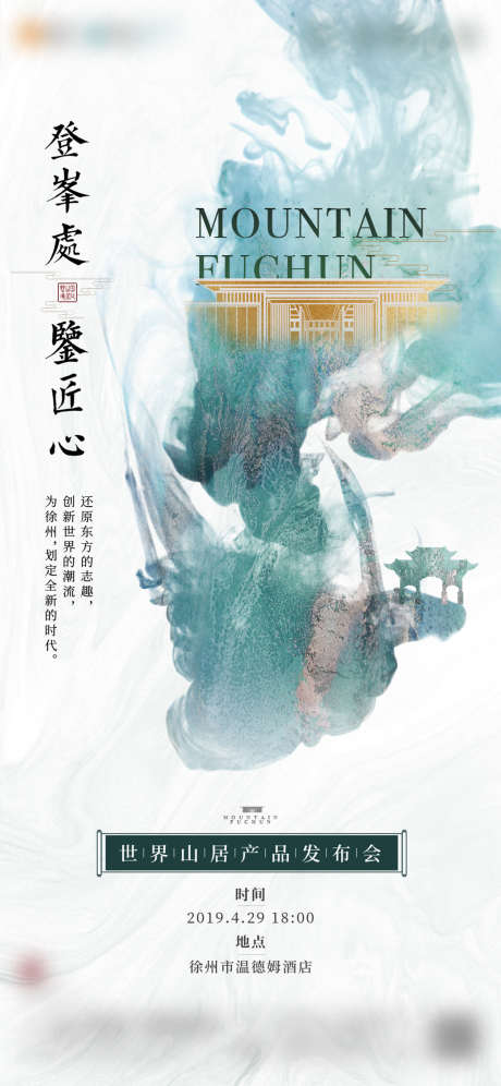 产品发布会前宣_源文件下载_PSD格式_1000X2165像素-海报,房地产,发布会,前宣,中式,质感-作品编号:2021090211583841-素材库-www.sucai1.cn