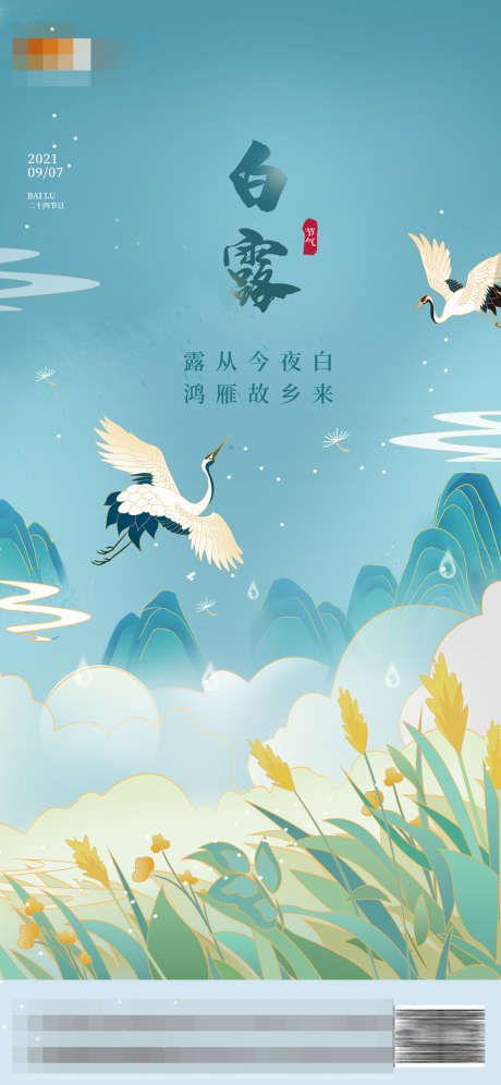 白露插画节气海报_源文件下载_PSD格式_720X1559像素-海报,房地产,二十四节气,白露,简约,插画-作品编号:2021090314379073-志设-zs9.com