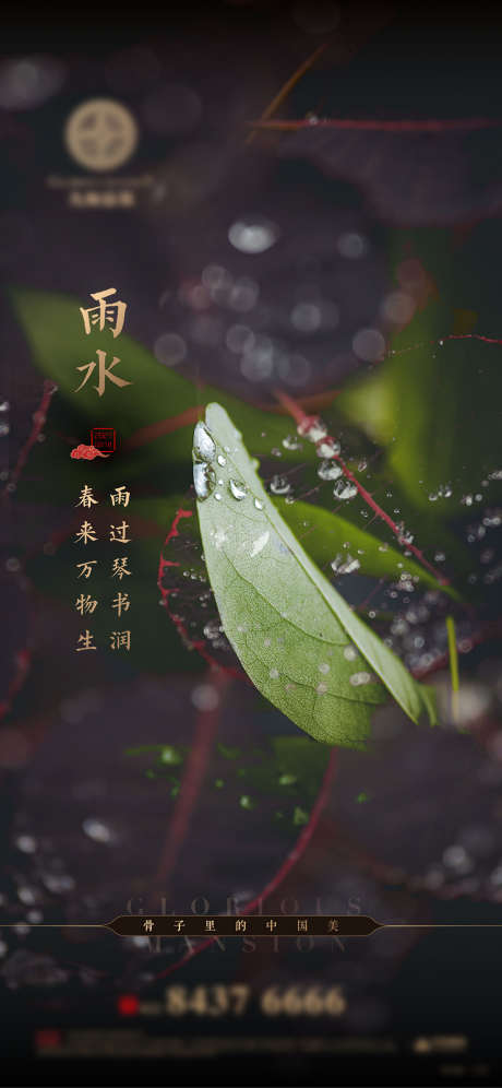 中式雨水节气海报_源文件下载_PSD格式_2345X5076像素-海报,房地产,谷雨,二十四节气,树叶-作品编号:2021090316427957-志设-zs9.com