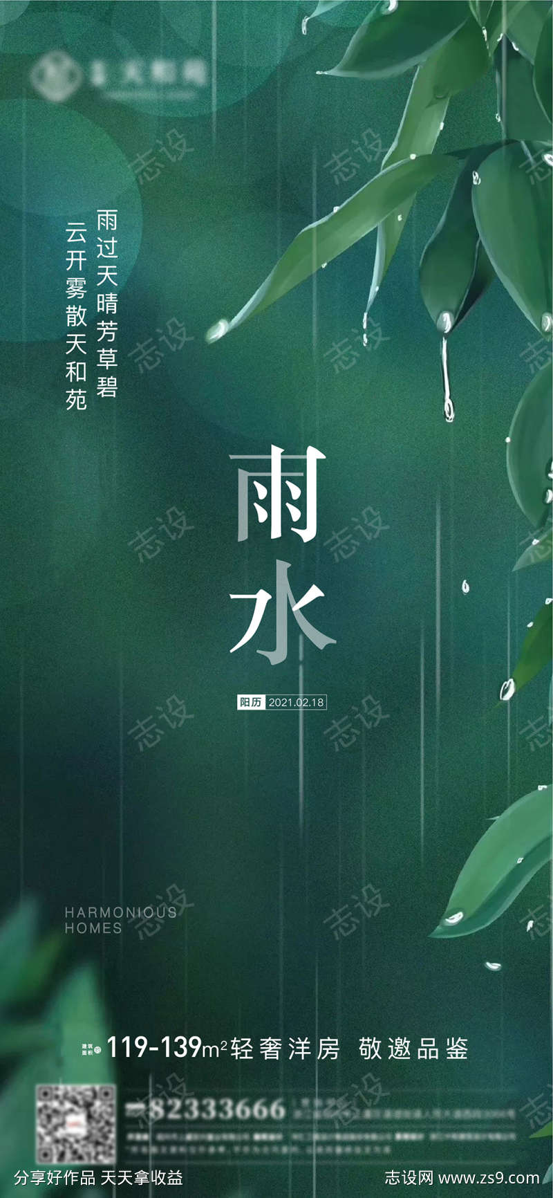 雨水节气地产海报