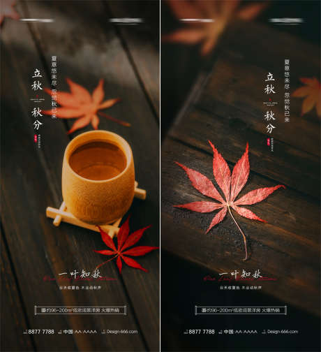 地产立秋秋分创意海报_源文件下载_PSD格式_1080X2367像素-海报,房地产,二十四节气,立秋,秋分,枫叶,创意-作品编号:2021092417107013-志设-zs9.com