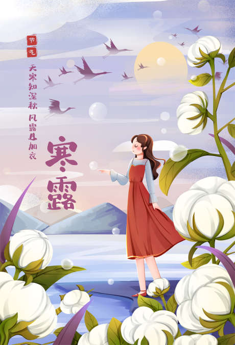 寒露节气插画海报_源文件下载_AI格式_2480X3647像素-海报,房地产,寒露,二十四节气,插画,莲蓬-作品编号:2021092609565784-志设-zs9.com