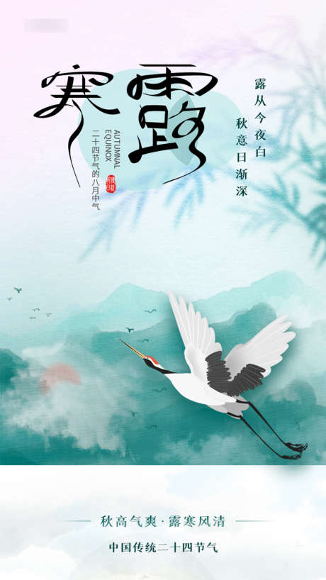 唯美寒露节气海报_源文件下载_PSD格式_750X1334像素-海报,二十四节气,房地产,寒露,白鹤,山水,新中式-作品编号:2021092610002055-素材库-www.sucai1.cn