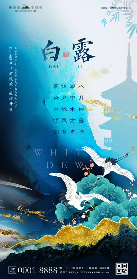 白露节气地产意境海报_源文件下载_PSD格式_1080X2200像素-海报,房地产,二十四节气,白露,国风,意境,仙鹤-作品编号:2021092715029018-志设-zs9.com