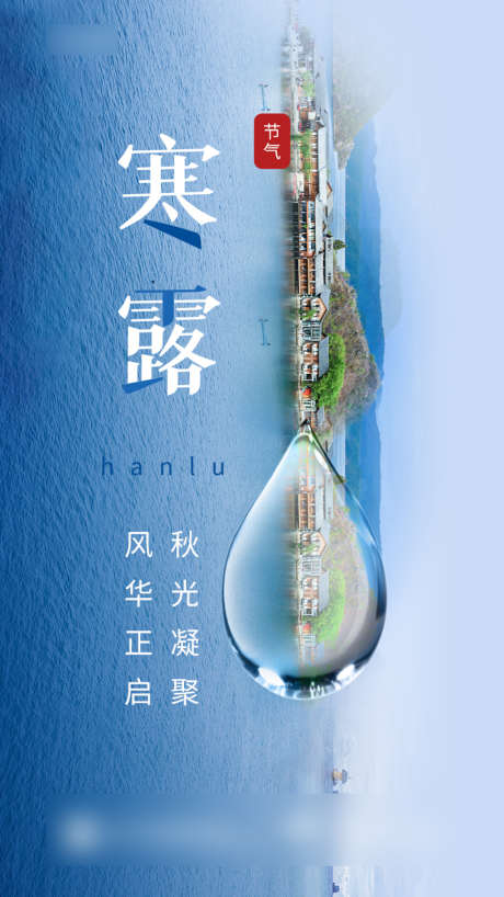 寒露海报_源文件下载_PSD格式_750X1334像素-海报,寒露,二十四节气,湖景,水滴-作品编号:2021092711341219-素材库-www.sucai1.cn