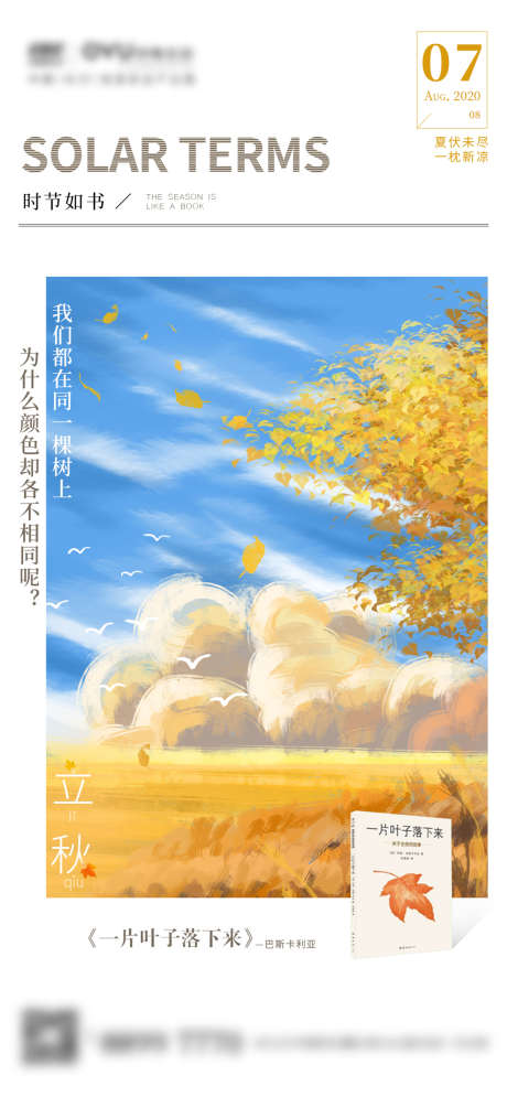 地产节气 立秋插画_源文件下载_PSD格式_1242X2688像素-海报,地产,二十四节气,立秋,插画,秋天-作品编号:2021092814268352-素材库-www.sucai1.cn