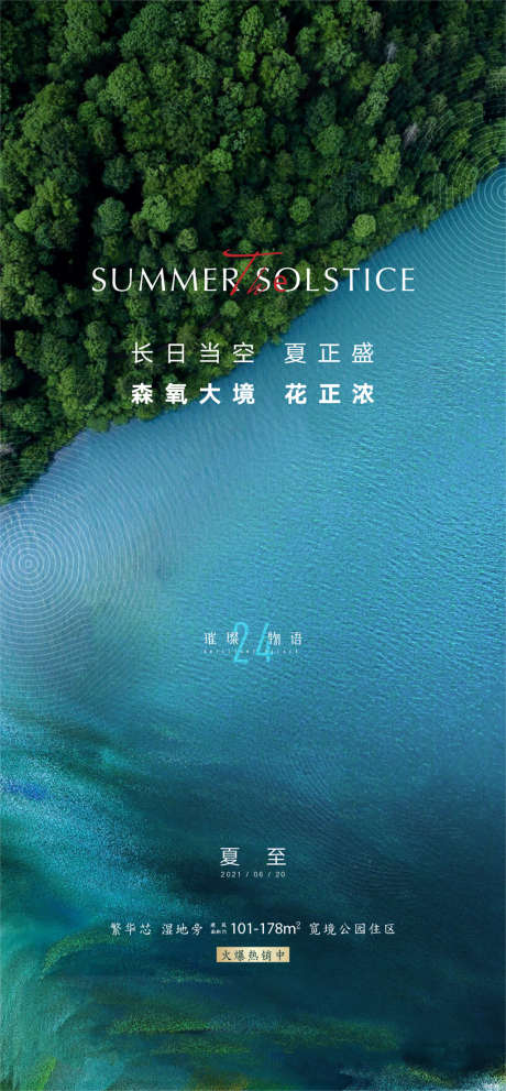 夏至海报_源文件下载_AI格式_1133X2442像素-海报,房地产,二十四节气,夏至,湖水-作品编号:2021092815361397-素材库-www.sucai1.cn