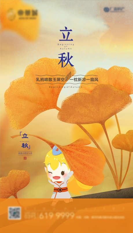 立秋节气插画海报_源文件下载_PSD格式_1500X2620像素-海报,房地产,立秋,二十四节气,插画,银杏叶-作品编号:2021100913584110-志设-zs9.com