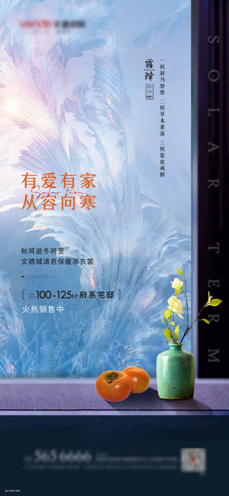 霜降节气海报_源文件下载_PSD格式_1181X2557像素-海报,房地产,霜降,二十四节气,柿子,冰花-作品编号:2021101111346609-素材库-www.sucai1.cn