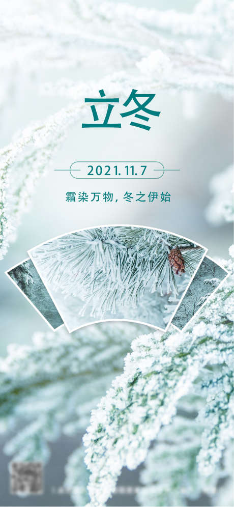 立冬节气实景图框简洁_源文件下载_AI格式_5175X11208像素-海报,二十四节气,立冬,房地产,冰晶,结晶-作品编号:2021102514195841-志设-zs9.com