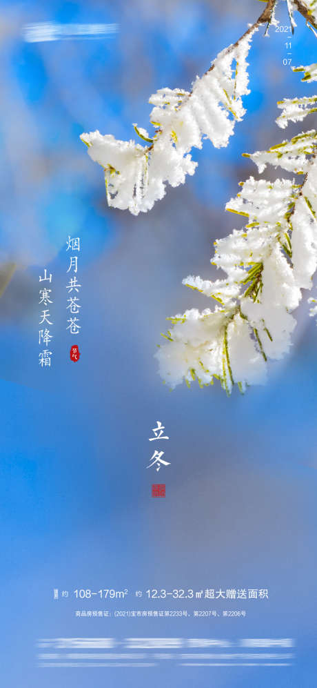 立冬_源文件下载_PSD格式_1080X2340像素-海报,房地产,立冬,二十四节气,简约,冰霜-作品编号:2021110310393495-志设-zs9.com