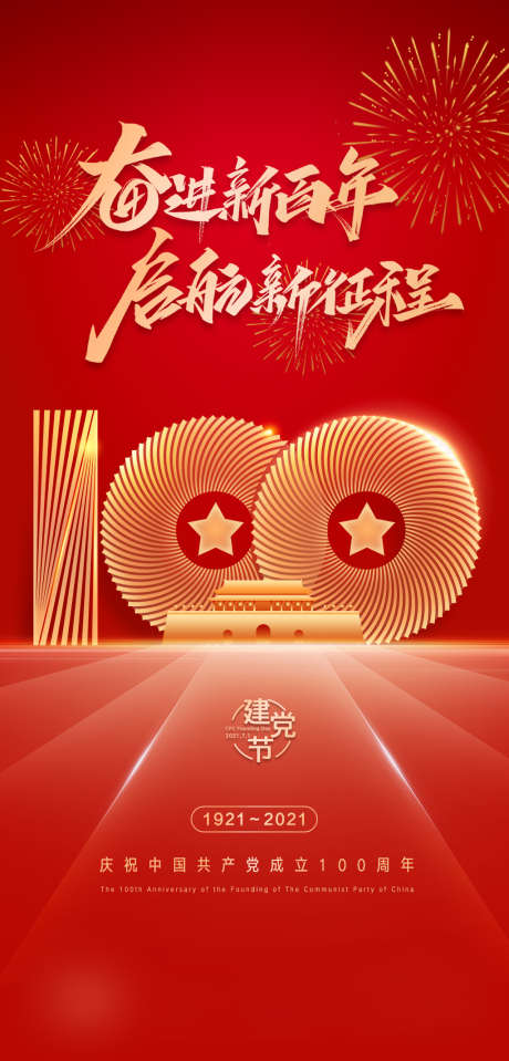 建党100周年_源文件下载_PSD格式_1875X3910像素-海报,建党节,100周年,建筑,天安门,红金,-作品编号:2021110817032314-素材库-www.sucai1.cn