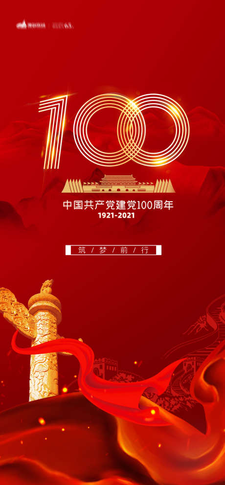 建党100周年_源文件下载_PSD格式_1080X2326像素-海报,建党节,100周年,建筑,长城,红金,-作品编号:2021110817036529-志设-zs9.com