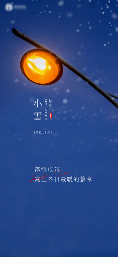 小雪节气海报_源文件下载_PSD格式_1181X2557像素-海报,小雪,二十四节气,夜景-作品编号:2021110913517881-素材库-www.sucai1.cn