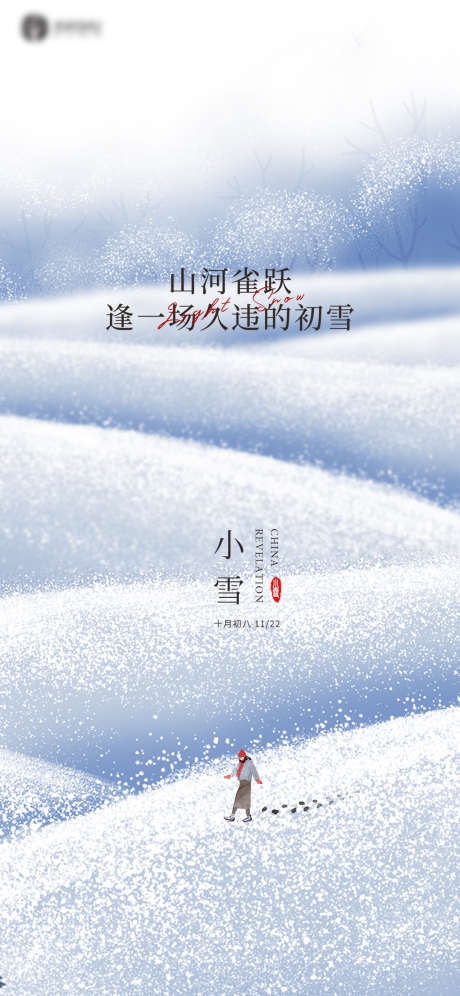 小雪_源文件下载_PSD格式_1181X2557像素-海报,二十四节气,小雪,下雪,冬天,大雪-作品编号:2021110913515243-志设-zs9.com