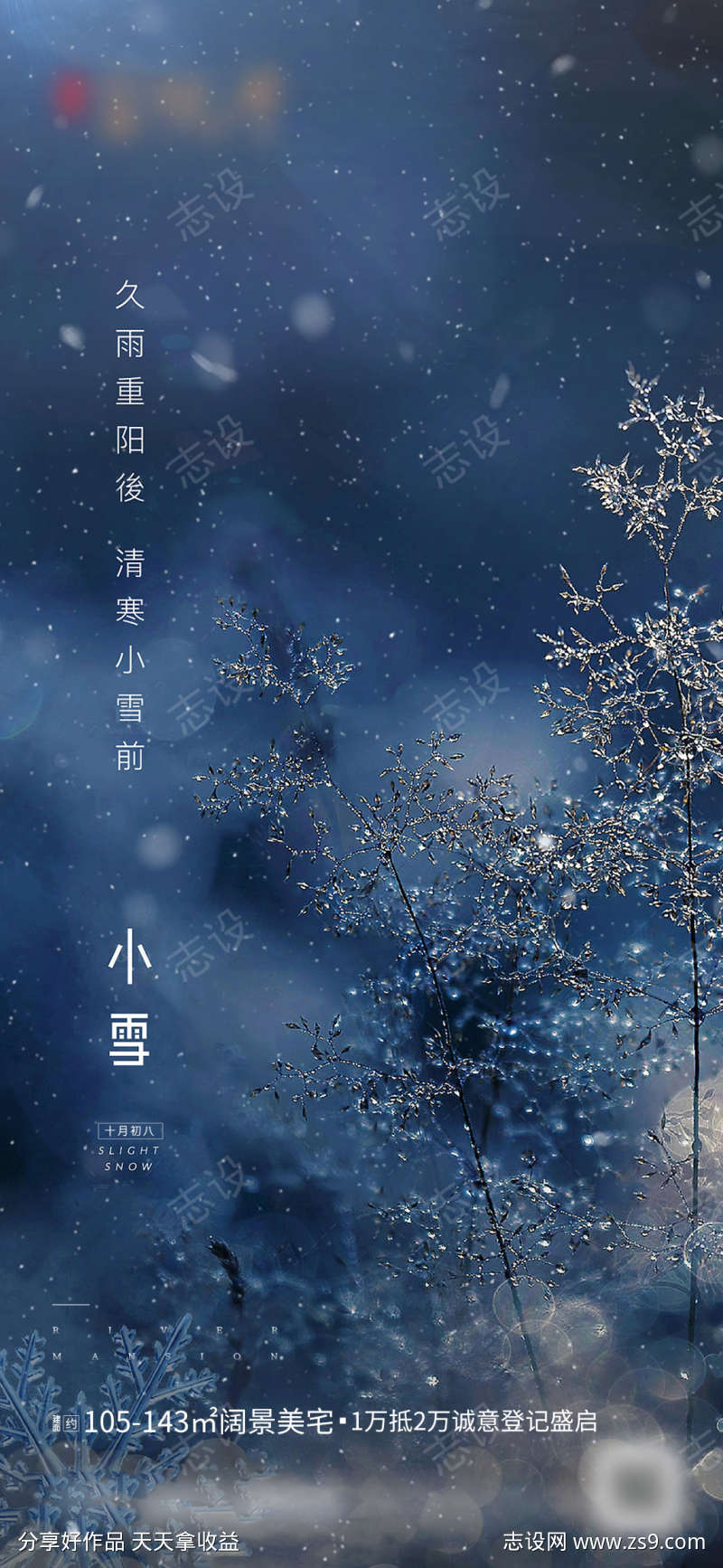 小雪节气移动端海报