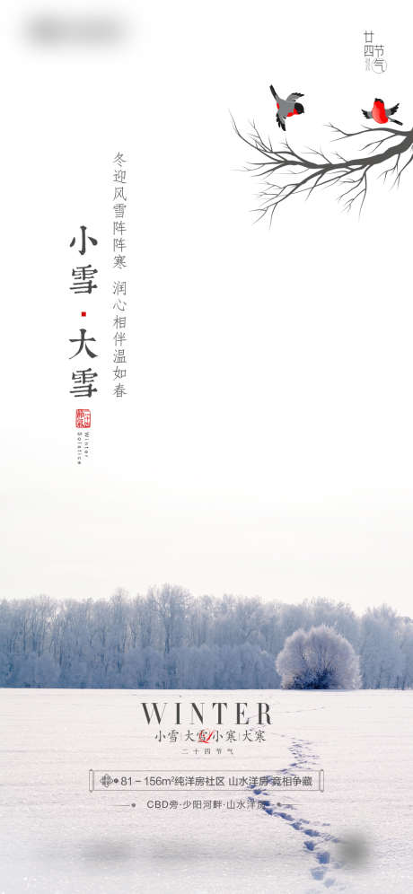 小雪大雪节气系列海报_源文件下载_PSD格式_1418X3071像素-海报,房地产,大雪,小雪,二十四节气,简约,风景,系列-作品编号:2021110913545590-志设-zs9.com