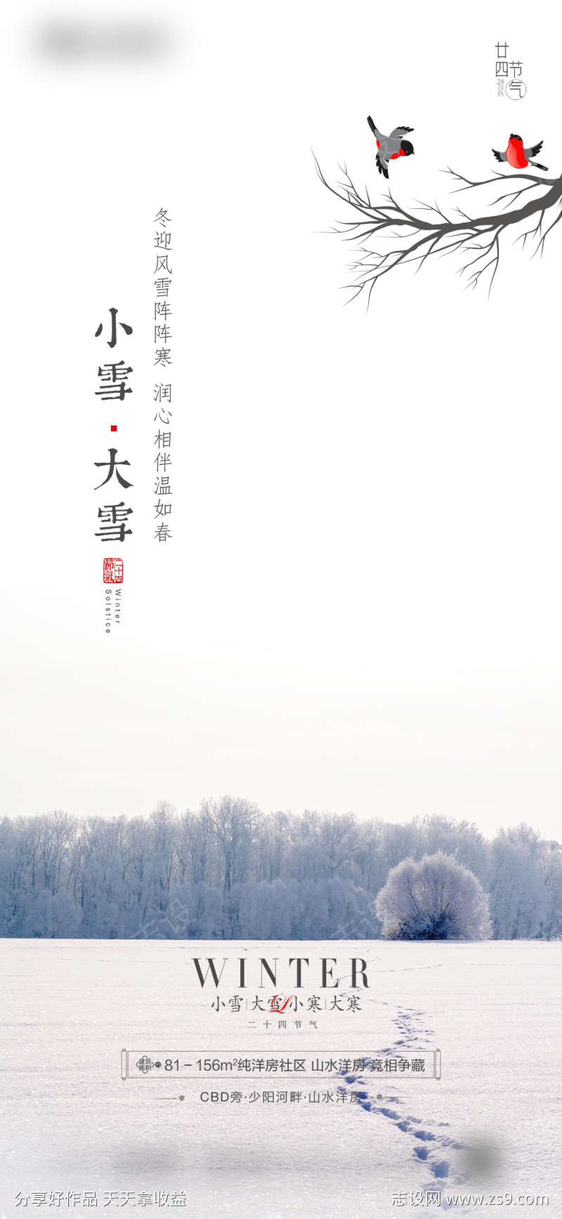 小雪大雪节气系列海报