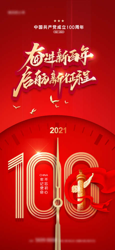 建党100周年_源文件下载_PSD格式_1063X2303像素-海报,建党节,100周年,建筑,时钟,华表,红金,-作品编号:2021110916097249-素材库-www.sucai1.cn