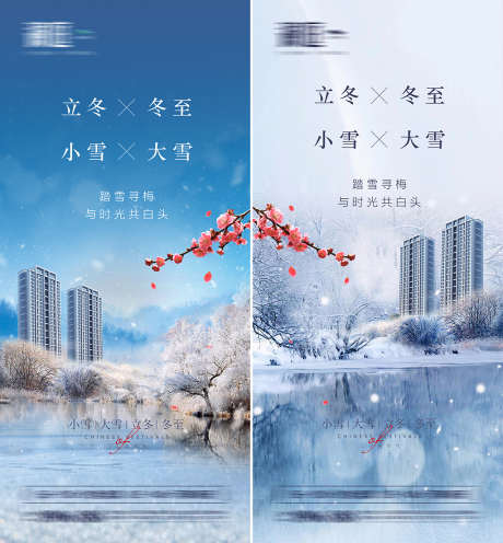 小雪大雪及立冬冬至海报_源文件下载_PSD格式_1300X2817像素-海报,地产,小雪,大雪,立冬,冬至,二十四节气,楼栋,梅花-作品编号:2021110911039676-素材库-www.sucai1.cn