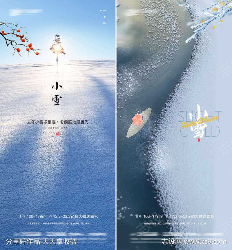 小雪节气系列海报