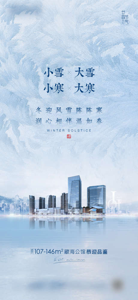 大雪小雪大寒小寒房地产海报_源文件下载_PSD格式_1418X3071像素-海报,房地产,大雪,小雪,大寒,小寒,二十四节气,-作品编号:2021111113301432-志设-zs9.com