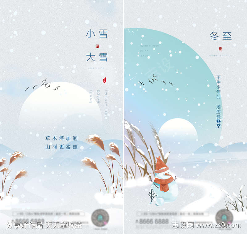 大雪小雪冬至系列海报