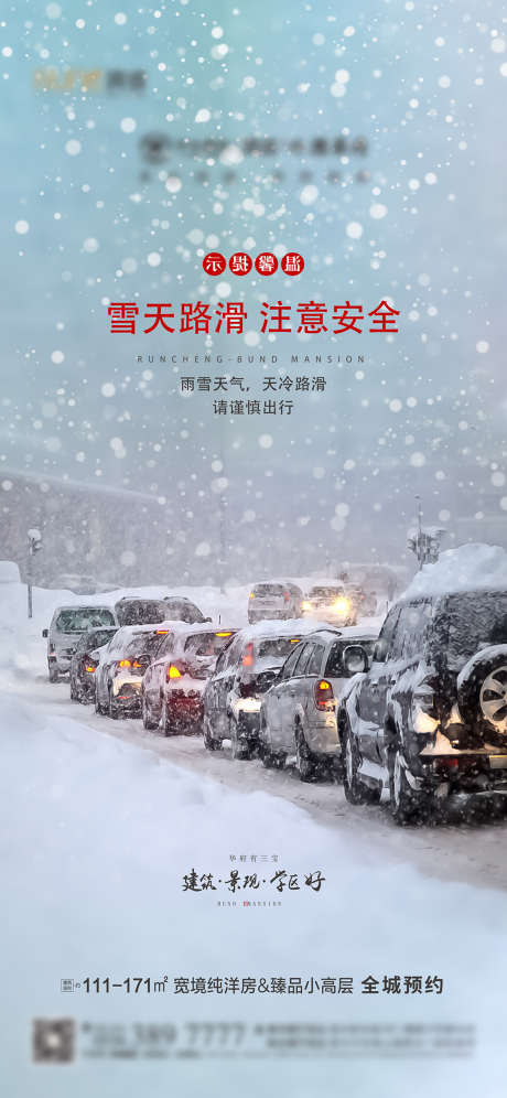 雪天温馨提示_源文件下载_AI格式_3001X6501像素-海报,房地产,雪天,注意,安全,温馨,提示,下雪,路滑-作品编号:2021111512492726-素材库-www.sucai1.cn