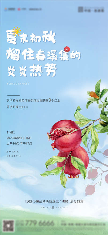 石榴活动插画海报_源文件下载_CDR格式_1260X2724像素-海报,房地产,石榴,活动,插画-作品编号:2021111515093202-志设-zs9.com