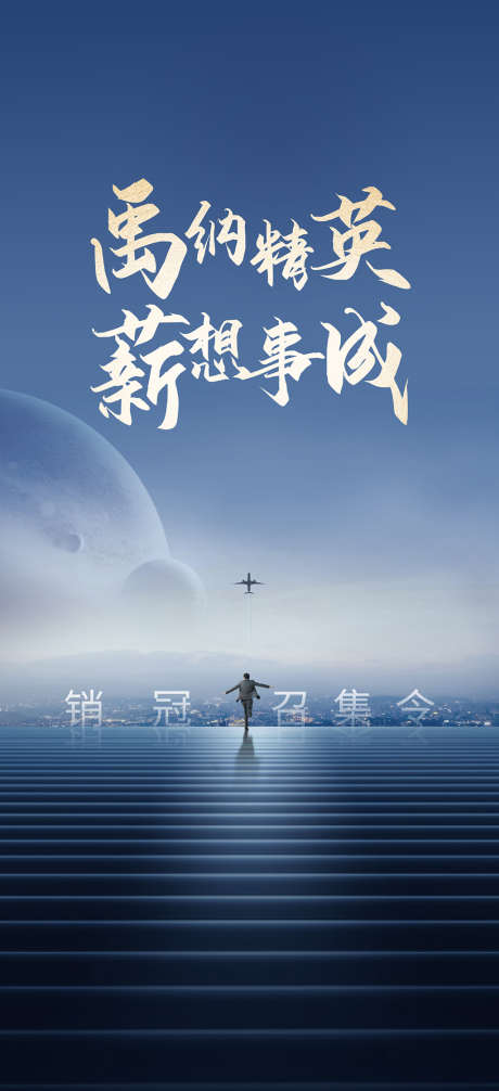 招聘海报_源文件下载_AI格式_1622X3548像素-海报,房地产,招聘,星球,城市,建筑,飞机-作品编号:2021111517065707-素材库-www.sucai1.cn