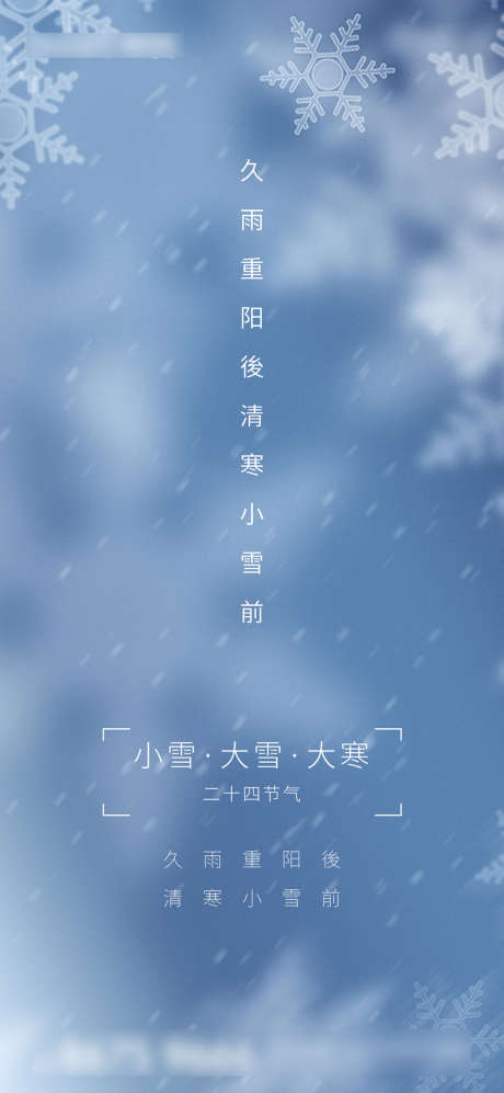 小雪大雪大寒海报_源文件下载_PSD格式_1080X2340像素-海报,房地产,小雪,大雪,大寒,二十四节气,雪花-作品编号:2021111610362979-志设-zs9.com