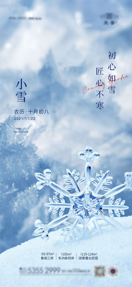 小雪节气移动端海报_源文件下载_PSD格式_1181X2557像素-海报,房地产,小雪,二十四节气,雪花,寒冷-作品编号:2021112213211507-素材库-www.sucai1.cn