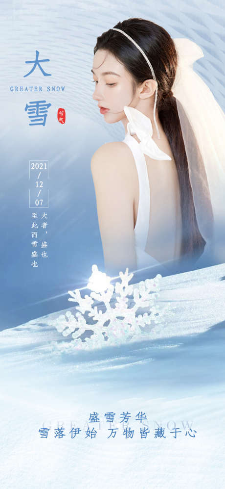 医美大雪节气海报_源文件下载_PSD格式_1080X2340像素-海报,医美,大雪,二十四节气,蓝色-作品编号:2021112310581078-素材库-www.sucai1.cn