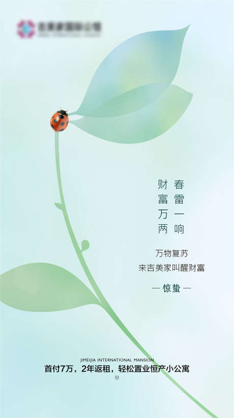 惊蛰_源文件下载_PSD格式_1478X2635像素-海报,二十四节气,惊蛰,房地产,绿叶,瓢虫,小清新-作品编号:2021112614321735-素材库-www.sucai1.cn