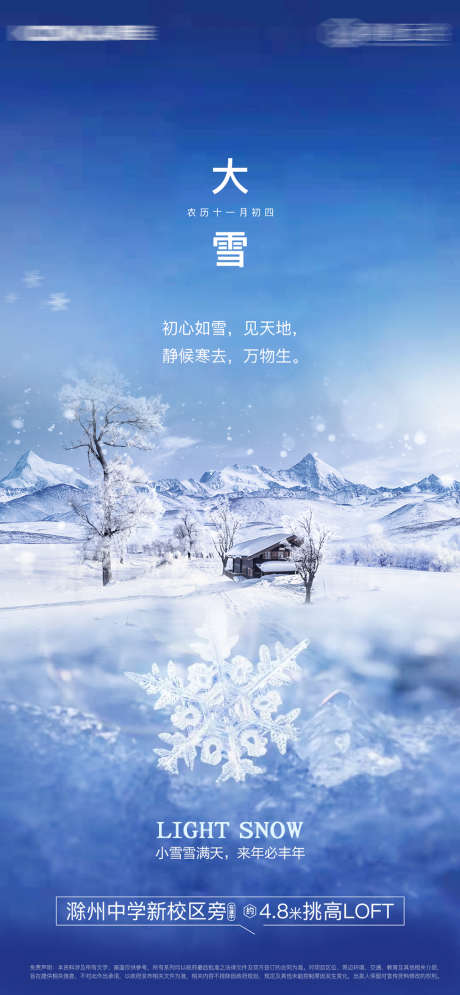 大雪单图_源文件下载_PSD格式_1079X2334像素-海报,地产,大雪,小雪,二十四节气,雪景-作品编号:2021112911455221-素材库-www.sucai1.cn