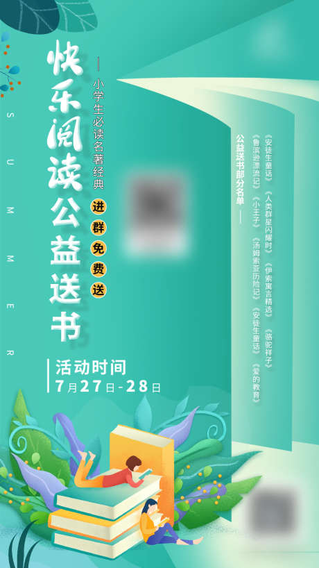 快乐阅读公益送书_源文件下载_PSD格式_1080X1920像素-海报,阅读,书籍,小清新,创意,插画-作品编号:2021120115065366-素材库-www.sucai1.cn