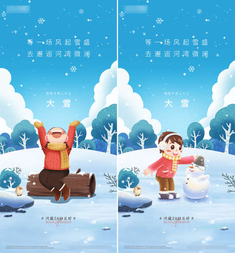 大雪插画系列海报_源文件下载_PSD格式_1000X2165像素-海报,房地产,大雪,二十四节气,插画,简约,系列-作品编号:2021120212439049-志设-zs9.com