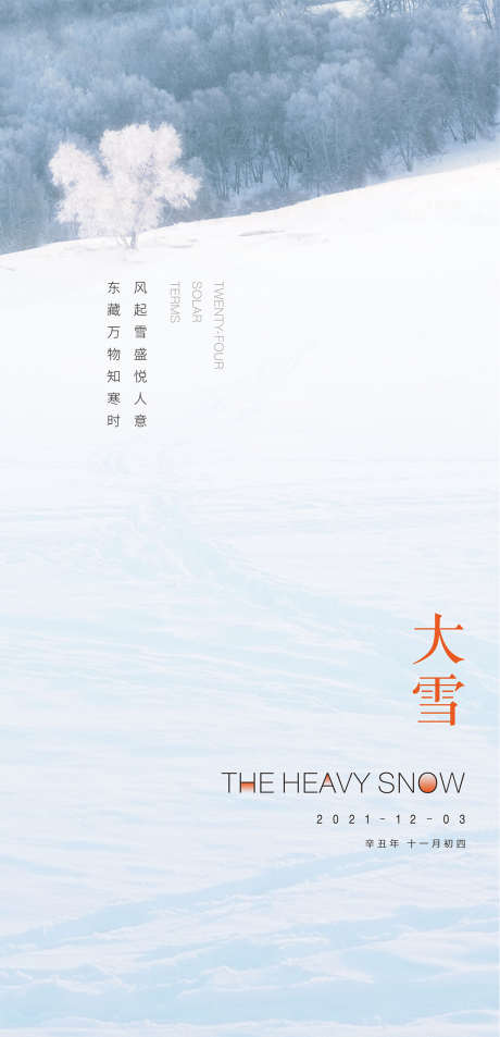 大雪_源文件下载_PSD格式_2481X5183像素-海报,地产,大雪,小雪,二十四节气,雪地-作品编号:2021120414202479-素材库-www.sucai1.cn