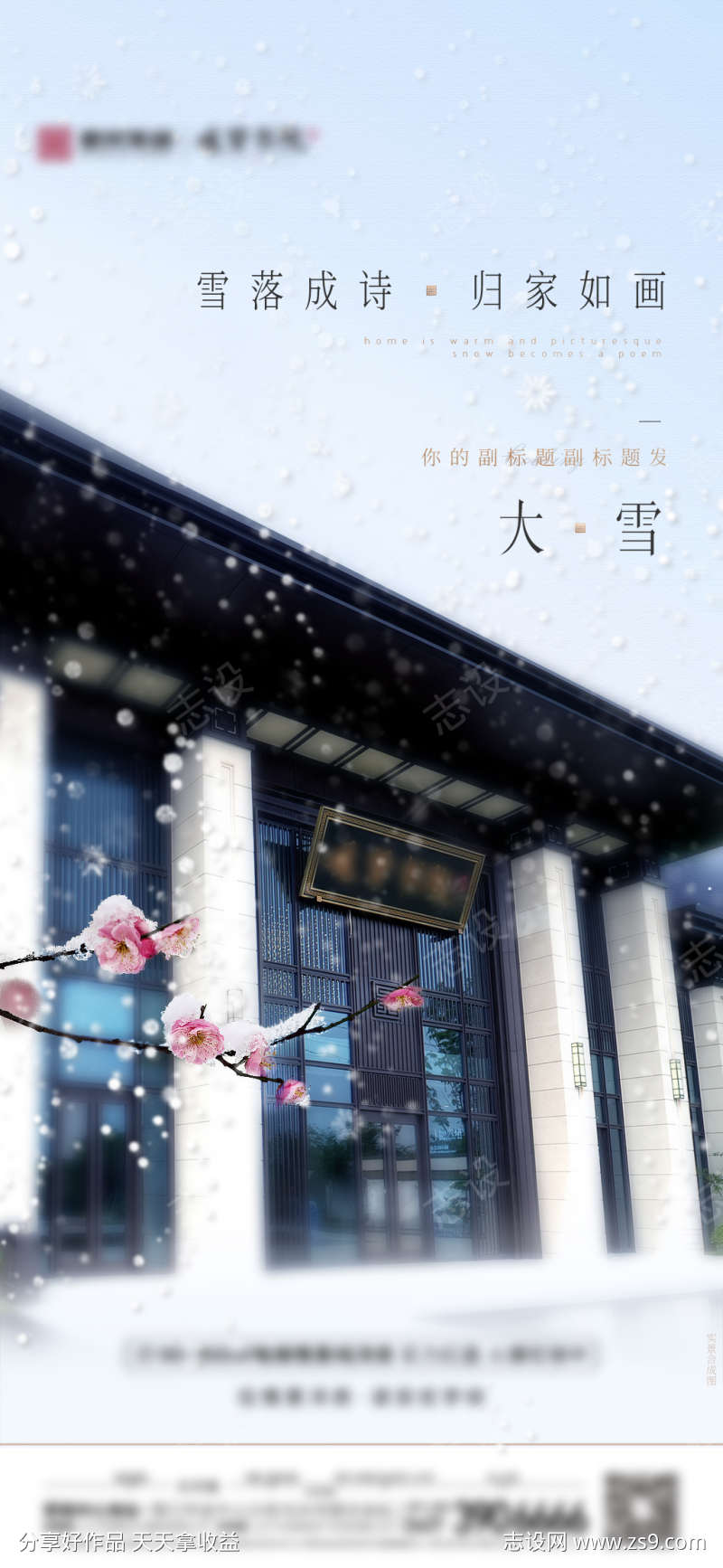 房地产二十四节气大雪园区实景海报