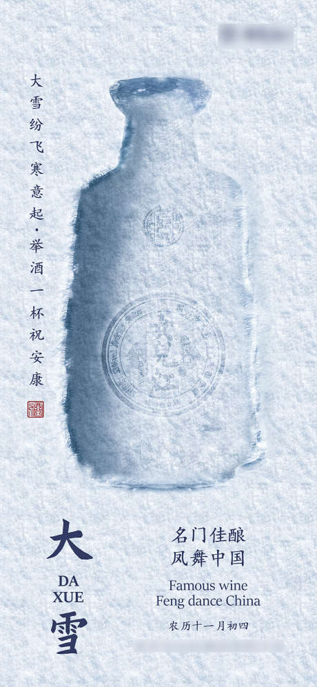 白酒海报大雪海报冷色海报蓝色海报_源文件下载_PSD格式_1200X2600像素-海报,酒,大雪,二十四节气,雪地-作品编号:2021120614163225-素材库-www.sucai1.cn