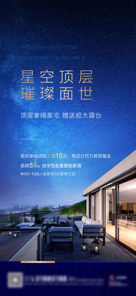 地产星空露台海报_源文件下载_PSD格式_1125X2436像素-海报,地产,星空,露台,高端,夜空,顶层-作品编号:2021120617097906-素材库-www.sucai1.cn