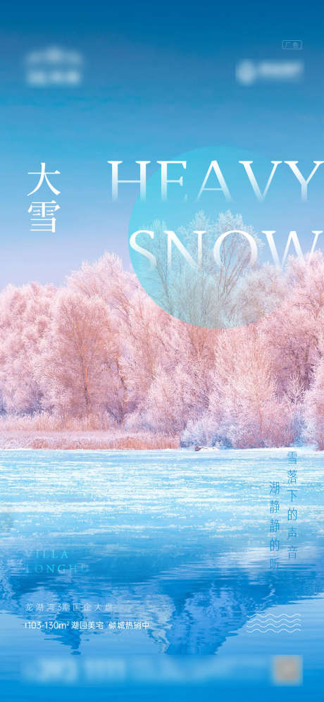 大雪节气微信单图_源文件下载_AI格式_1125X2436像素-海报,二十四节气,大雪,湖面-作品编号:2021120816379037-志设-zs9.com