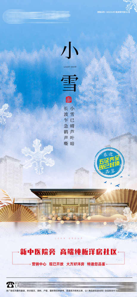 小雪单图_源文件下载_PSD格式_1098X2373像素-海报,房地产,小雪,二十四节气,中式-作品编号:2021120914292755-志设-zs9.com