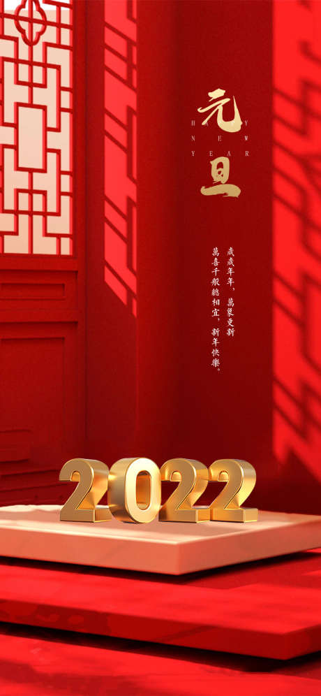 元旦节2022海报_源文件下载_PSD格式_1240X2686像素-海报,公历节日,元旦,春节,2022,新年,红金-作品编号:2021120915566504-素材库-www.sucai1.cn