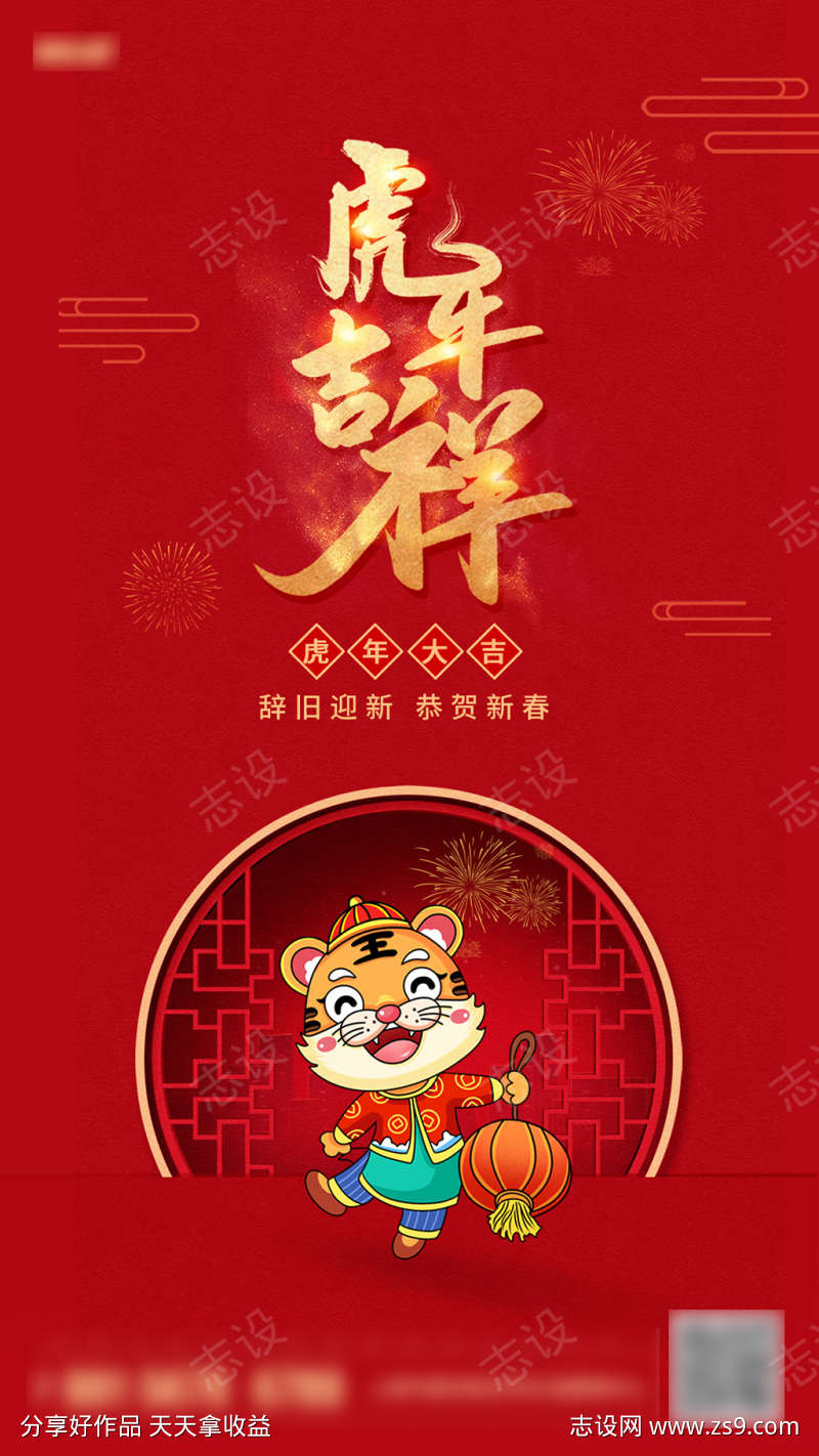 虎年吉祥新年海报