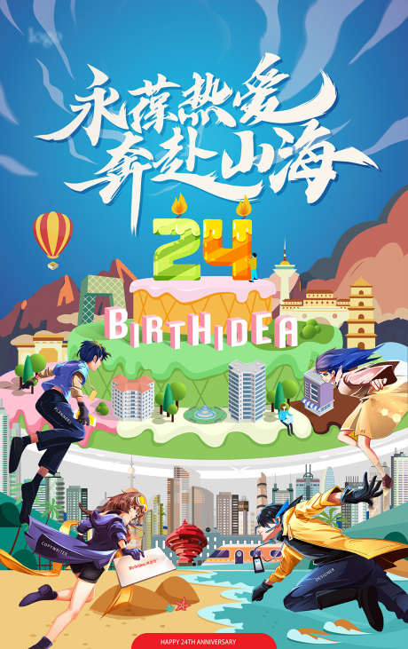 公司周年庆生日海报_源文件下载_AI格式_3508X5575像素-海报,周年庆,生日,插画-作品编号:2021121110204292-志设-zs9.com