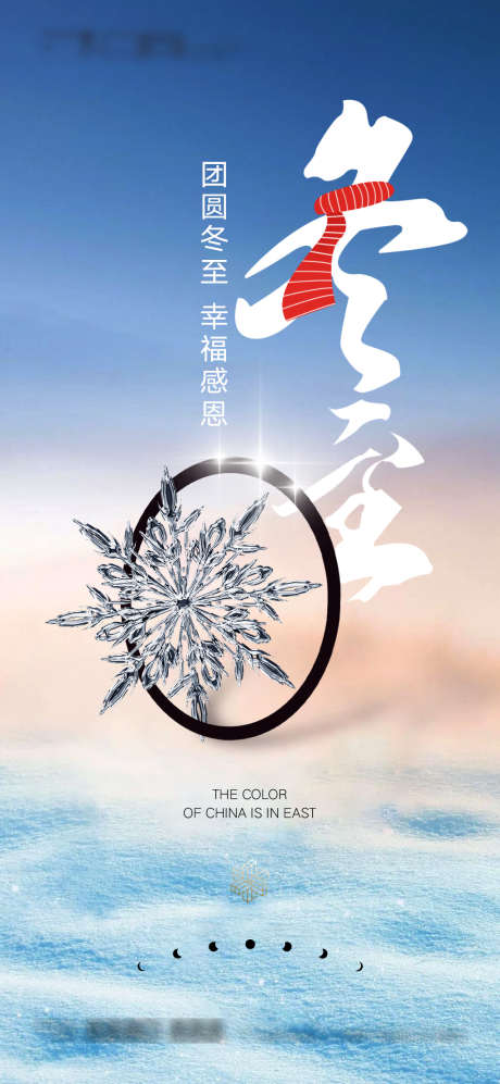 冬至_源文件下载_PSD格式_1080X2340像素-海报,二十四节气,冬至,雪花-作品编号:2021121409461664-素材库-www.sucai1.cn